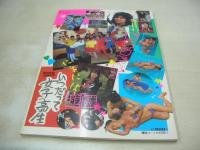 いつだって女子高生　熱烈投稿増刊号　1986年01月15日発行　瀬尾美沙子　小暮葉月　体育祭特報　新宿＆銀座音楽祭　新体操　永井陽子　SOS歌劇団　