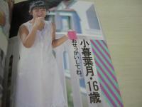 いつだって女子高生　熱烈投稿増刊号　1986年01月15日発行　瀬尾美沙子　小暮葉月　体育祭特報　新宿＆銀座音楽祭　新体操　永井陽子　SOS歌劇団　