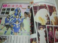 いつだって女子高生　熱烈投稿増刊号　1986年01月15日発行　瀬尾美沙子　小暮葉月　体育祭特報　新宿＆銀座音楽祭　新体操　永井陽子　SOS歌劇団　