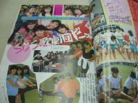 いつだって女子高生　熱烈投稿増刊号　1986年01月15日発行　瀬尾美沙子　小暮葉月　体育祭特報　新宿＆銀座音楽祭　新体操　永井陽子　SOS歌劇団　