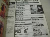 EIGA☆LAND　映画ランド　1990年06月号　長田江身子 表紙+グラビア　吉永亜由美　大橋美加子　小泉由美子　荒井乃梨子　西荻恭子　渡辺千尋　樋口里香　三浦桃子　etc