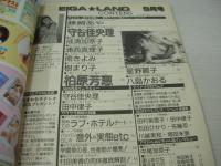 EIGA☆LAND　映画ランド　1989年09月号　藤崎あや 表紙+巻頭グラビア　成清加奈子　守谷佳央理　樹まり子　浦西真理子　南きよみ　前田美樹(対談記事)　松坂季実子+村西とおる(記事)　※画像の様に裏表紙下隅に折れ跡出ています。