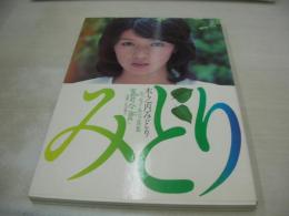 木之内みどり　エッセイ＆写真集　yellow＆blue　1978年09月20日　7刷発行　ペップ出版
