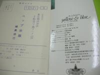 木之内みどり　エッセイ＆写真集　yellow＆blue　1978年09月20日　7刷発行　ペップ出版
