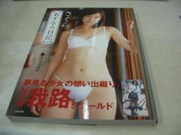 あすなろ日記　VOL.1　さくら　撮影:会田我路　2001年10月20日発行　初版本　ぶんか社