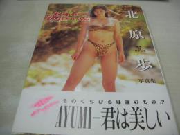 北原歩　写真集　君は美しい　1992年11月25日発行　近代映画社
