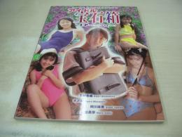 アイドル宝石箱　IP写真集 VOL.1　下村香織　水沢薫　阿川麻美　佐伯真奈　2001年07月20日発行　プティアミジャパン社