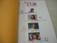 アイドル宝石箱　IP写真集 VOL.1　下村香織　水沢薫　阿川麻美　佐伯真奈　2001年07月20日発行　プティアミジャパン社