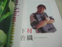 アイドル宝石箱　IP写真集 VOL.1　下村香織　水沢薫　阿川麻美　佐伯真奈　2001年07月20日発行　プティアミジャパン社
