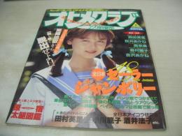 オトメクラブ　1991年08月号　森田美恵 表紙+巻頭グラビア　桜井あかね　午後の体育館　椎名美也　太腿図鑑　森村麗子　吉沢あかね　南奈美　