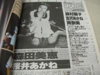 オトメクラブ　1991年08月号　森田美恵 表紙+巻頭グラビア　桜井あかね　午後の体育館　椎名美也　太腿図鑑　森村麗子　吉沢あかね　南奈美　