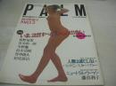 PALM　パルム　創刊準備号　限りなき男のロマンを求めて　1983年02月01日発行　ロマン社　竹中尚人　鈴木清順　松尾雄治　藤真利子　水玉消防団　堀ひろ子　