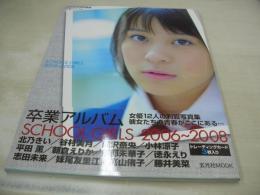 卒業アルバム SCHOOL GIRLS 2006-2008　CMNOW特別編集　2008年10月01日発行　北乃きい 表紙　未開封トレカ付　朝倉えりか　小林涼子　志田未来　妹尾友里江　高山侑子　谷村美月　多部未華子　徳永えり　平田薫　藤井美菜