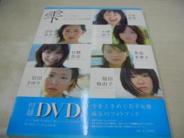 雫　-しずる-　 大人ではない少女の瞬間。　Gakken mook　BOMB SPECIAL EDITION　2008年11月11日発行　学研　未開封DVD付　小池里奈　多部未華子　谷村美月　石橋杏奈　福田麻由子　岩田さゆり　小林涼子

