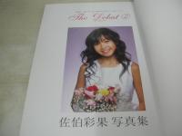 佐伯彩果　写真集　The Debut ②　撮影:矢野力　2001年05月25日発行　初版本　桜桃書房　※画像の様に底部に赤線引き跡出ています。