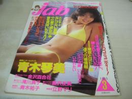 jab NO.57　ジャブ　1985年03月号　青木琴美 表紙+巻頭グラビア+対談記事　　金沢百合花　滝川真子　青木祐子　黒沢友美　立野マリ　女子高生登場ミカとヒロミの二人ごと
