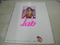 jab NO.57　ジャブ　1985年03月号　青木琴美 表紙+巻頭グラビア+対談記事　　金沢百合花　滝川真子　青木祐子　黒沢友美　立野マリ　女子高生登場ミカとヒロミの二人ごと
