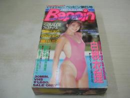 VIDEO MAGAZINE Beppin　ビデオマガジン ベッピン 第5号　白石さおり　白根衣理　星川ミグ　瑞樹さおり　市川仁美、向井理恵　松崎ゆか　30分　型番:BEV 88-05　199年月日発行　販売専用　中古ビデオ　英知出版
