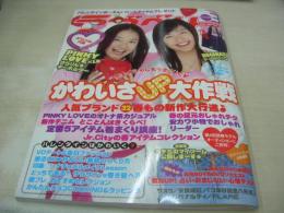LOVE BERRY　ラブベリー　2005年3月号　土屋詩穂＆岩井七世 表紙　付録付:PINKY LOVEきらりん・キーホルダー　橘美緒　加藤瑠美　倉田夏実　宮崎あゆみ
