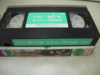 ぴち 第2号　あぶない青林檎編　現役女子高生中学生　石塚早織　米沢知子　原恵　上田忍　高野美由紀　原恵　樫村清子　寺田喜美子　氏家雅美　イメージショット　30分　型番:SP-02　1989年07月10日発行　販売専用　中古ビデオ