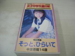 中里香織　女子中学生絵日記 VOL.1　そっと、ひらいて　イメージショット　45分　型番:G-001　販売専用　中古ビデオ　銀星少女倶楽部