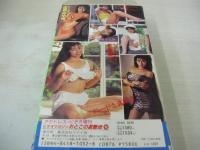 アクトレスビデオ増刊　おとこの遊艶地　NO.12　庄司みゆき　佐倉麻子　島田さとみ　イメージショット　30分　型番:LV-1029　販売専用　中古ビデオ　※画像の様にラベルシールは無です。