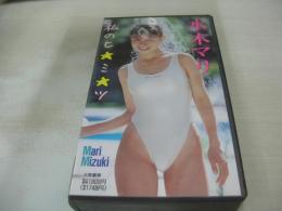 水木マリ　私のヒ☆ミ☆ツ　イメージショット　30分　型番:PV-1102　1989年02月20日発行　販売専用　中古ビデオ　大陸書房