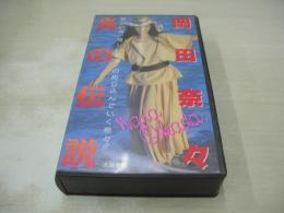 岡田奈々　炎の伝説　イメージ　30分　品番:IV-1048　1990年01月15日発行　販売専用　中古ビデオ　大陸書房
