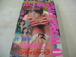 ACTRESS　アクトレス・ビデオマガジン　ギャルズスペシャル　NO.1　北原歩　叶順子　中村理奈　渡辺智奈美　松永愛子　パンティジャック　イメージショット　30分　型番:LV-1006　販売専用　中古ビデオ