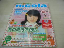 nicola　VOL.13　ニコラ　1999年10月号　吉田桂子 表紙　栗山千明　谷口紗耶香　綾花　加藤咲　白順玉　尾崎沙也　高橋加奈　加藤咲希
