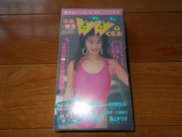 WaiWaiくらぶ　創刊7号　仁科ひとみ　小野斉子　村瀬あみ　小森ゆみ　30分　販売専用　中古ビデオ　リイド社　※画像の様にラベルシールは無です。
