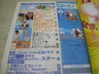 ピチレモン　1999年09月号　愛里+大村彩子+尾崎沙也 表紙　冊子本付:わくわくレターパッド+わくわくシール付　工藤あさぎ　末永遥　谷口紗耶香　野村恵里　水谷妃里