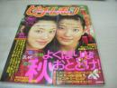 ピチレモン　1999年11月号　大村彩子+栗山千明 表紙　冊子本付:秋の恋、いただきぶっく　愛里　亜美里　大村彩子　工藤あさぎ　稲坂亜里沙　平井理央　