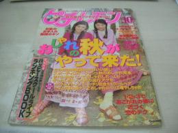 ピチレモン　1999年10月号　末永遥+吉永彩花 表紙　冊子本付:スクールライフランキングBOOK　大村彩子　野村恵里　平井理央　水谷妃里　深谷まりえ　岡あゆみ　愛里　安藤聖　栗山千明