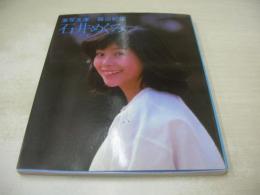 石井めぐみ　そっと　激写文庫　写真集　1982年05月23日発行　初版本　小学館　※画像の様にカバー背上部に痛み出ています。