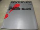 PENTHOUSE JAPAN　ペントハウス　1998年06月号　葉月里緒菜・巻頭グラビア　安西ひろこ　吉本多香美　西中沙織　青木裕子　細川ふみえ　山田まりや　黒田美礼　小沢まどか　嘉門洋子　吉田里深　パイレーツ　松田純　西村知美　藤原紀香(対談/佐藤ルミナ)　仲根かすみ　小松裕奈　原れいか・れいな