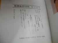 前原祐子　あ・や・ま・ち　撮影:西尾和久　近映文庫　写真集　1987年11月10日発行　初版本　近代映画社