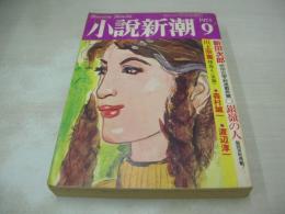 小説新潮　1974年09月号　青木英美　新田次郎　川上宗薫　森村誠一　渡辺淳一　※画像の様に巻中底部に染み跡出ています。