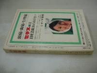 小説新潮　1974年09月号　青木英美　新田次郎　川上宗薫　森村誠一　渡辺淳一　※画像の様に巻中底部に染み跡出ています。