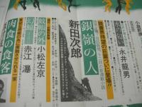 小説新潮　1974年09月号　青木英美　新田次郎　川上宗薫　森村誠一　渡辺淳一　※画像の様に巻中底部に染み跡出ています。