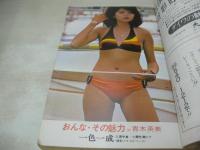 小説新潮　1974年09月号　青木英美　新田次郎　川上宗薫　森村誠一　渡辺淳一　※画像の様に巻中底部に染み跡出ています。