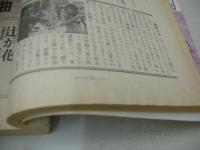 小説新潮　1974年09月号　青木英美　新田次郎　川上宗薫　森村誠一　渡辺淳一　※画像の様に巻中底部に染み跡出ています。