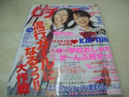 ピチレモン　2006年05月号　壁谷明音+柳生みゆ 表紙　付録付:シューレース2足分　太田彩央里　加地千尋　佐藤栞さと　吹田祐実　藤澤ひかり　大山桃子
