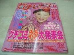 ピチレモン　2000年11月号　末永遥 表紙　冊子本付:よくばり通販BOOK+シール付　稲坂亜里沙　水谷妃里　酒巻ゆかり　三輪真由美　松本まりか　亜美里　愛里　木村彩子　富永萌美　妹川華　深谷まりえ　宮崎あおい