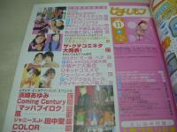 ピチレモン　2000年11月号　末永遥 表紙　冊子本付:よくばり通販BOOK+シール付　稲坂亜里沙　水谷妃里　酒巻ゆかり　三輪真由美　松本まりか　亜美里　愛里　木村彩子　富永萌美　妹川華　深谷まりえ　宮崎あおい