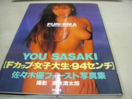 佐々木優　写真集　PURI-PIKA　1994年09月10日発行　英知出版　※画像の様に底部に赤線引き跡出ています。
