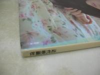 藤崎あや　写真集　つづれおり　1989年07月10日発行　近代映画社　※画像の様に表紙カバー側面に焼け出ています。