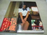 高橋彩乃　写真集　TUBOMI I　1997年07月20日発行　初版本　海王社