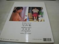 松尾かなえ　写真集　思春季　高橋生建:撮影　1993年05月15日発行　初版本　英知出版
