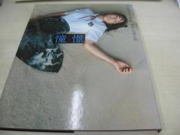 武田恵子　写真集　憧憬 あこがれ　撮影:宮澤正明　1995年08月15日発行　ぶんか社